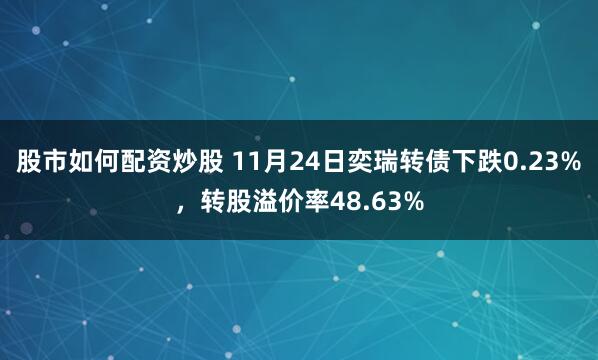 股市如何配资炒股 11月24日奕瑞转债下跌0.23%，转股溢价率48.63%