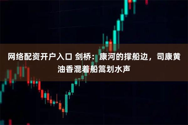 网络配资开户入口 剑桥：康河的撑船边，司康黄油香混着船篙划水声