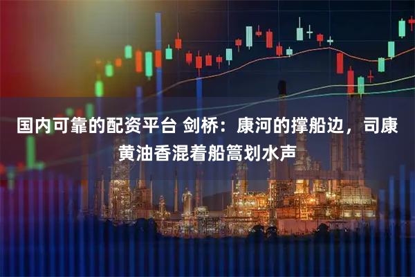 国内可靠的配资平台 剑桥：康河的撑船边，司康黄油香混着船篙划水声